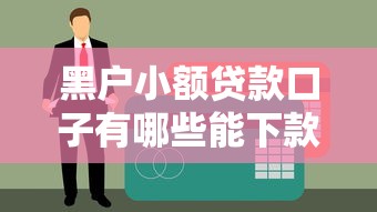 黑户小额贷款口子有哪些能下款