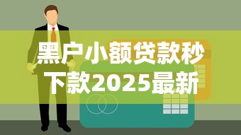 黑户小额贷款秒下款2025最新口子