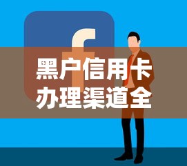 黑户信用卡办理渠道全攻略