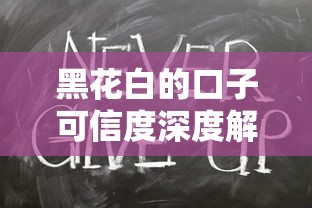 黑花白的口子可信度深度解析