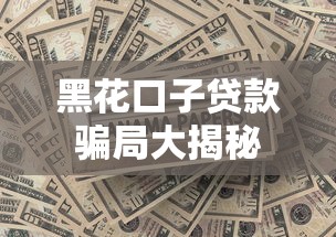 黑花口子贷款骗局大揭秘