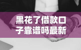 黑花了借款口子靠谱吗最新解析