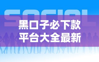 黑口子必下款平台大全最新