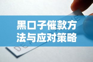 黑口子催款方法与应对策略