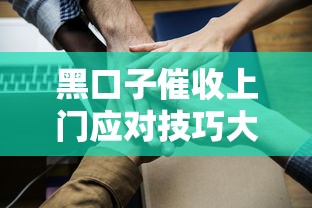黑口子催收上门应对技巧大全
