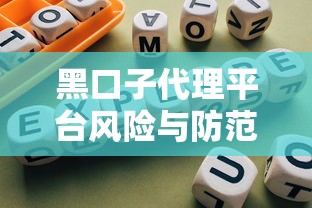 黑口子代理平台风险与防范指南