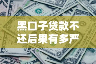 黑口子贷款不还后果有多严重