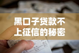黑口子贷款不上征信的秘密