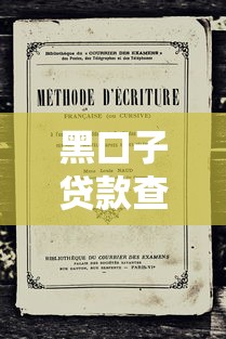 黑口子贷款查征信记录吗