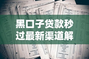 黑口子贷款秒过最新渠道解析