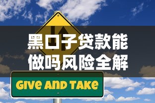 黑口子贷款能做吗风险全解析