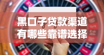 黑口子贷款渠道有哪些靠谱选择