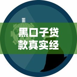 黑口子贷款真实经历分享