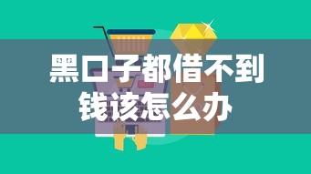 黑口子都借不到钱该怎么办