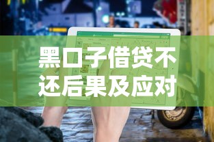 黑口子借贷不还后果及应对指南