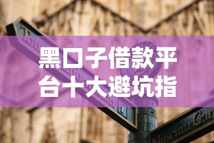 黑口子借款平台十大避坑指南