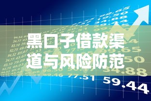 黑口子借款渠道与风险防范指南