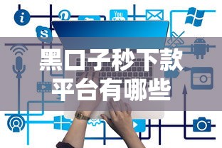 黑口子秒下款平台有哪些