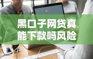 黑口子网贷真能下款吗风险解析
