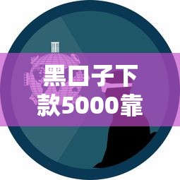 黑口子下款5000靠谱吗真实经历分享