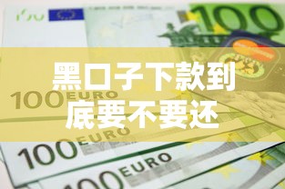黑口子下款到底要不要还