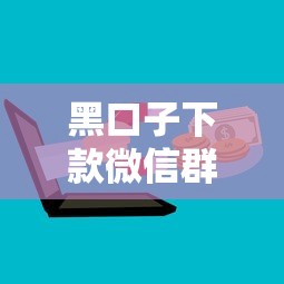 黑口子下款微信群最新贷款渠道