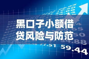 黑口子小额借贷风险与防范指南