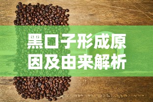 黑口子形成原因及由来解析