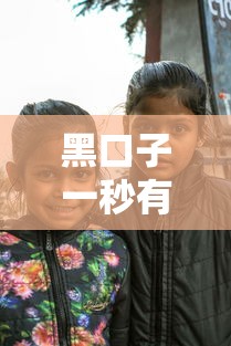 黑口子一秒有钱真相揭秘