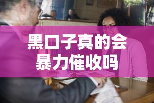 黑口子真的会暴力催收吗