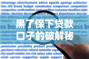 黑了保下贷款口子的破解秘诀