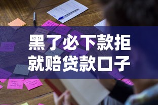黑了必下款拒就赔贷款口子