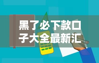 黑了必下款口子大全最新汇总