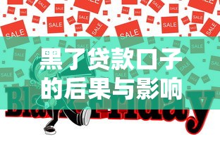 黑了贷款口子的后果与影响