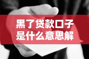 黑了贷款口子是什么意思解析