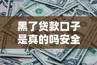 黑了贷款口子是真的吗安全吗
