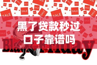 黑了贷款秒过口子靠谱吗