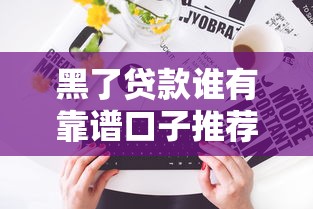 黑了贷款谁有靠谱口子推荐