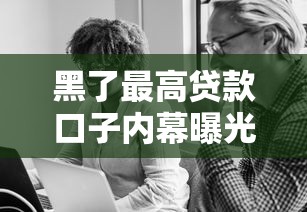 黑了最高贷款口子内幕曝光