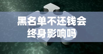 黑名单不还钱会终身影响吗