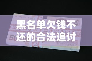 黑名单欠钱不还的合法追讨方法