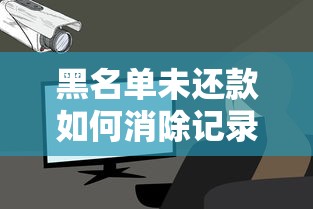 黑名单未还款如何消除记录