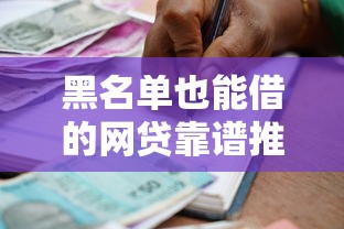 黑名单也能借的网贷靠谱推荐