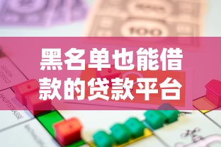 黑名单也能借款的贷款平台推荐