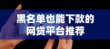 黑名单也能下款的网贷平台推荐