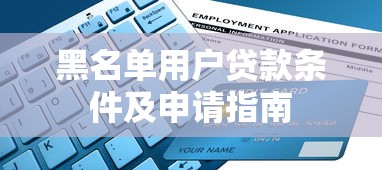 黑名单用户贷款条件及申请指南