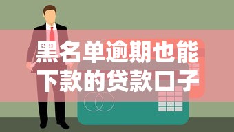 黑名单逾期也能下款的贷款口子