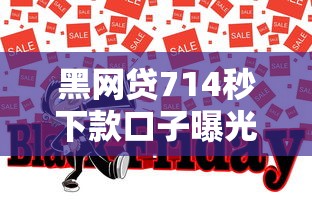 黑网贷714秒下款口子曝光