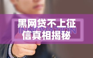 黑网贷不上征信真相揭秘