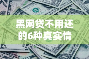 黑网贷不用还的6种真实情况